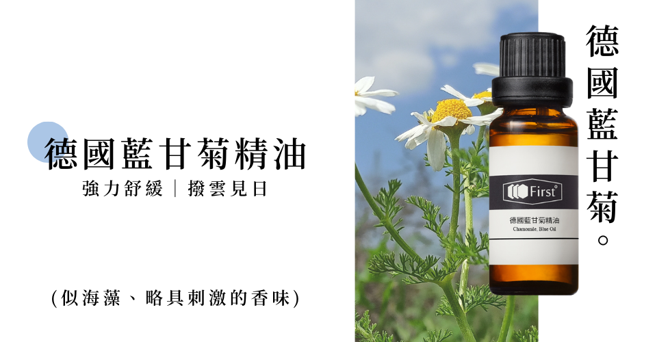 德國藍甘菊精油 強力舒緩撥雲見日