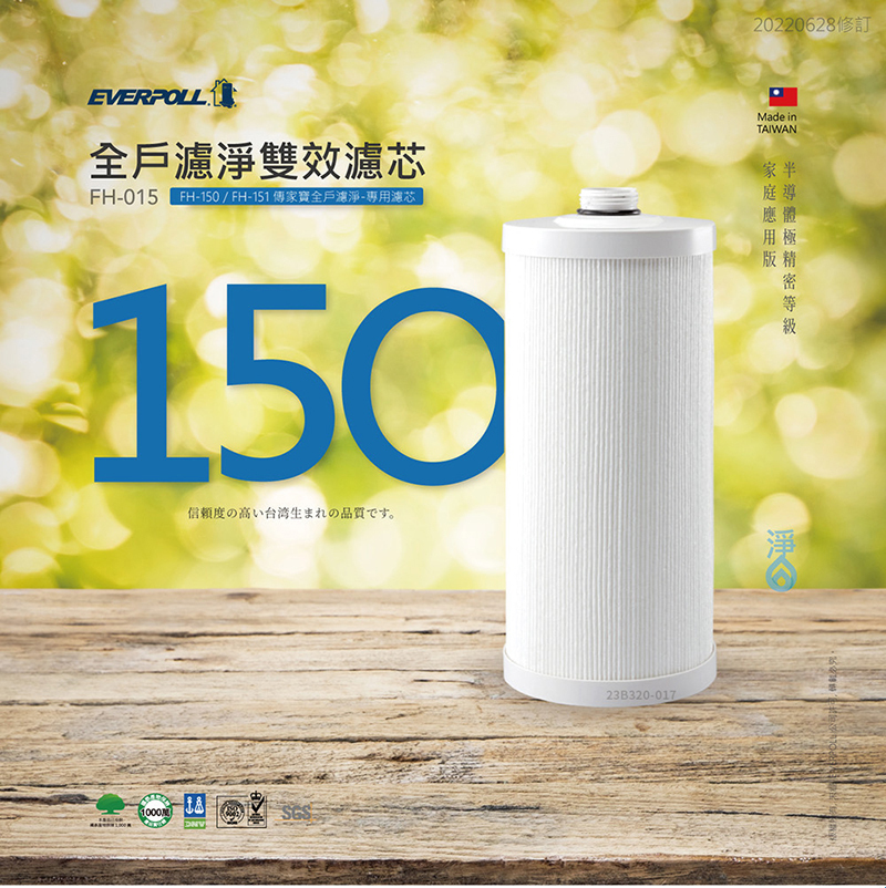 全戶除氯淨水器專用濾芯 FH-015