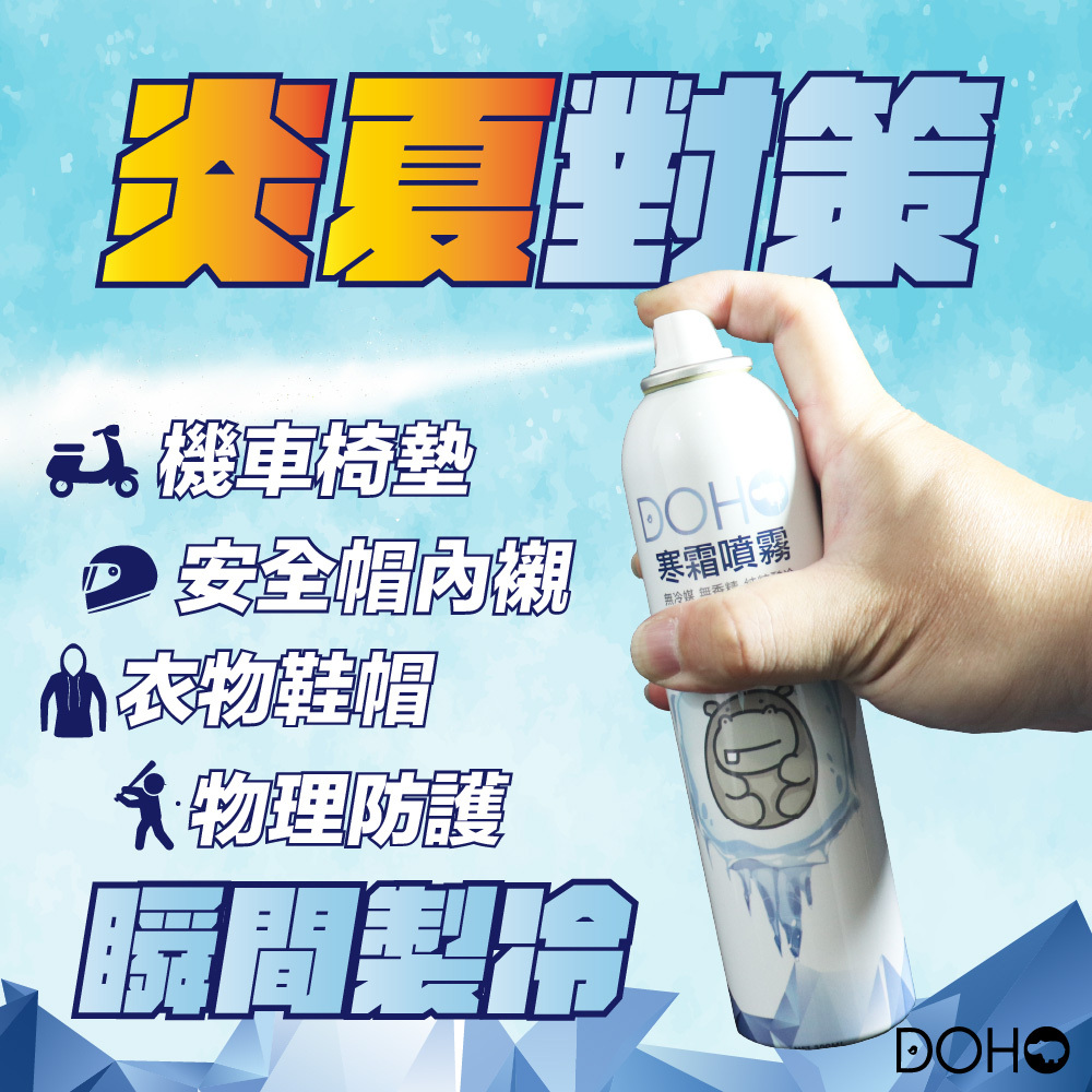 【DOHO】「寒霜噴霧」隨身冷凍劑 300ml