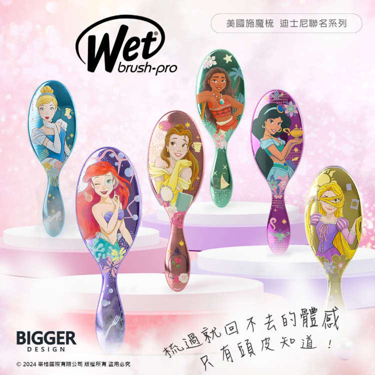 wet brush,公主梳,魔髮梳,迪士尼梳,梳子