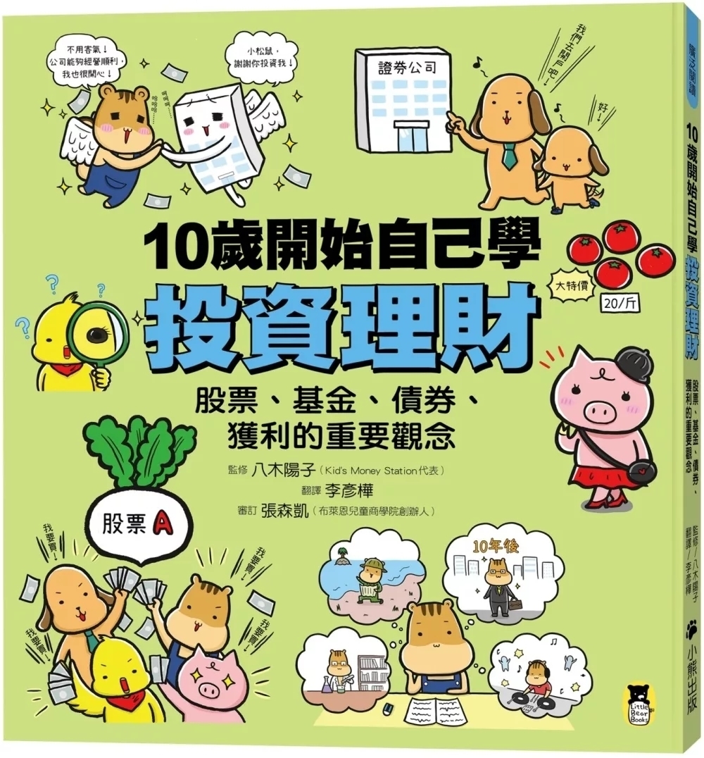 10歲開始自己學投資理財：股票、基金、債券、獲利的重要觀念