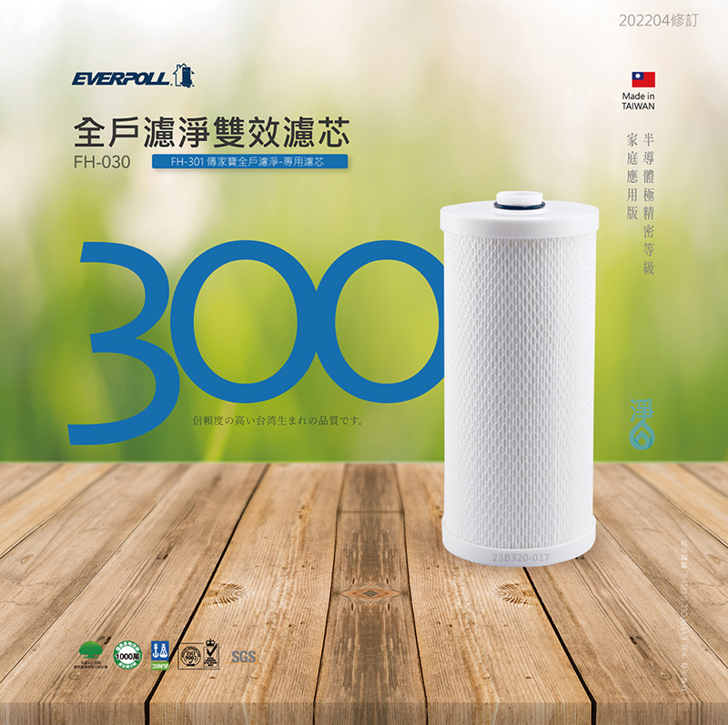 全戶除氯淨水器專用濾芯 FH-030