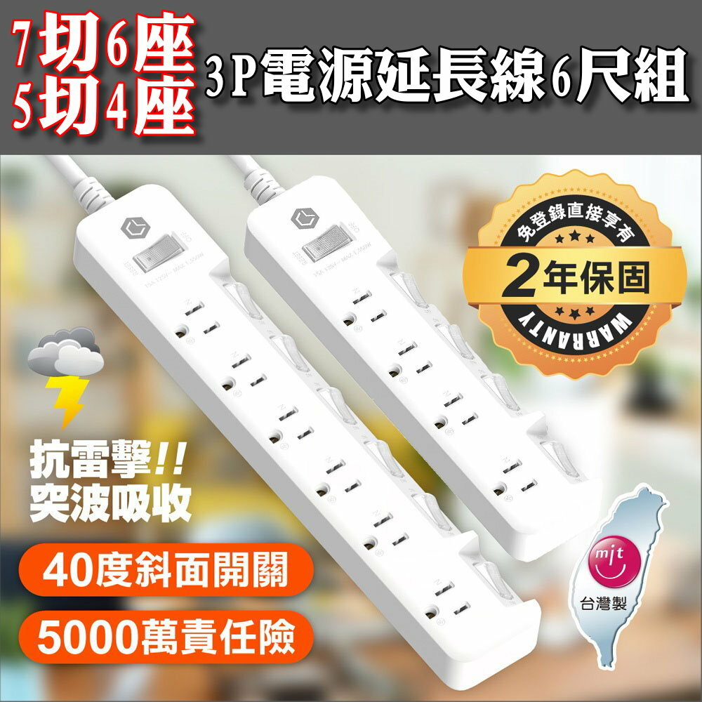 【CHANGLU】台灣製造-7切/5切電源延長線6尺兩入組(7切*1+5切*1，獨家贈1切2座*1)