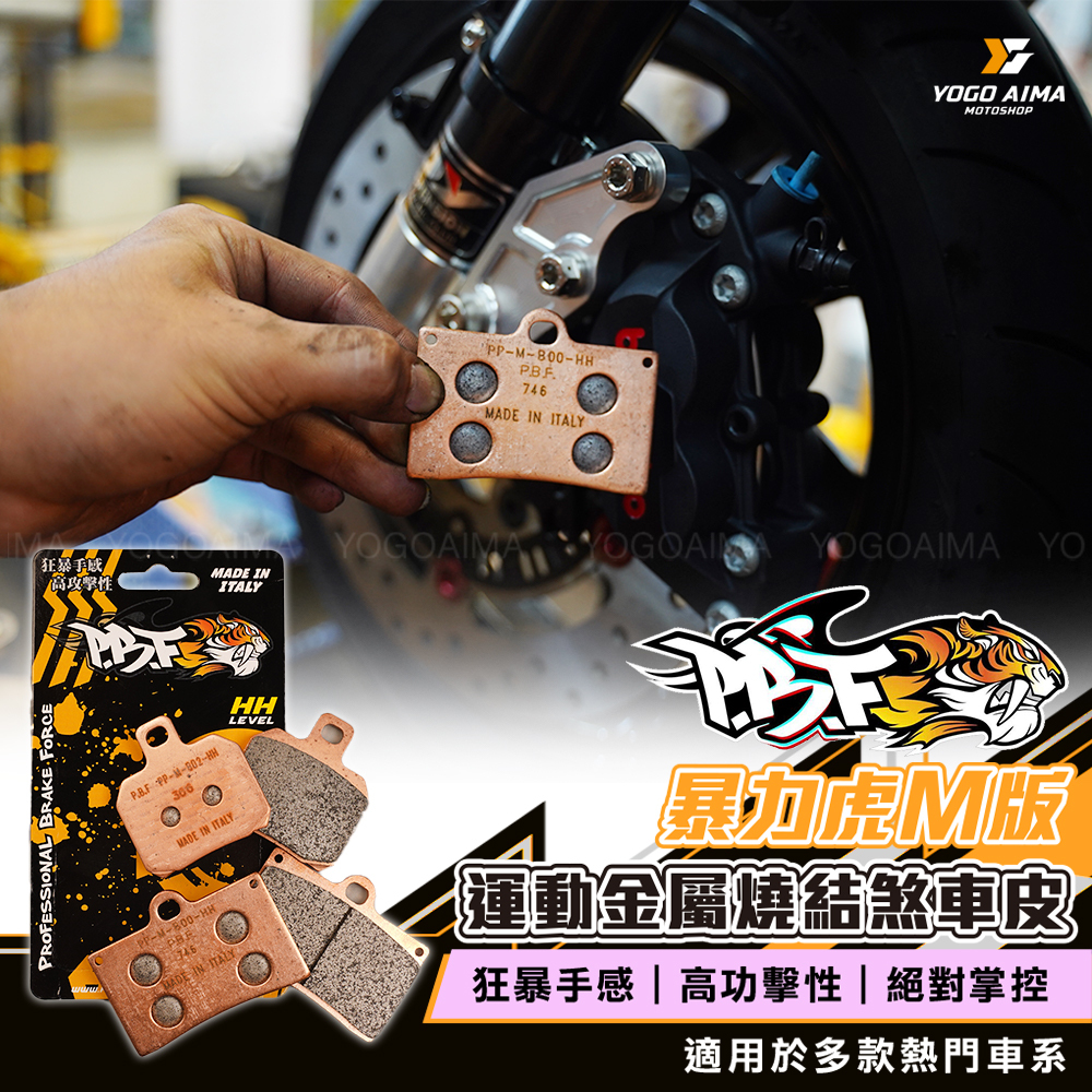 暴力虎 PBF M系列煞車皮