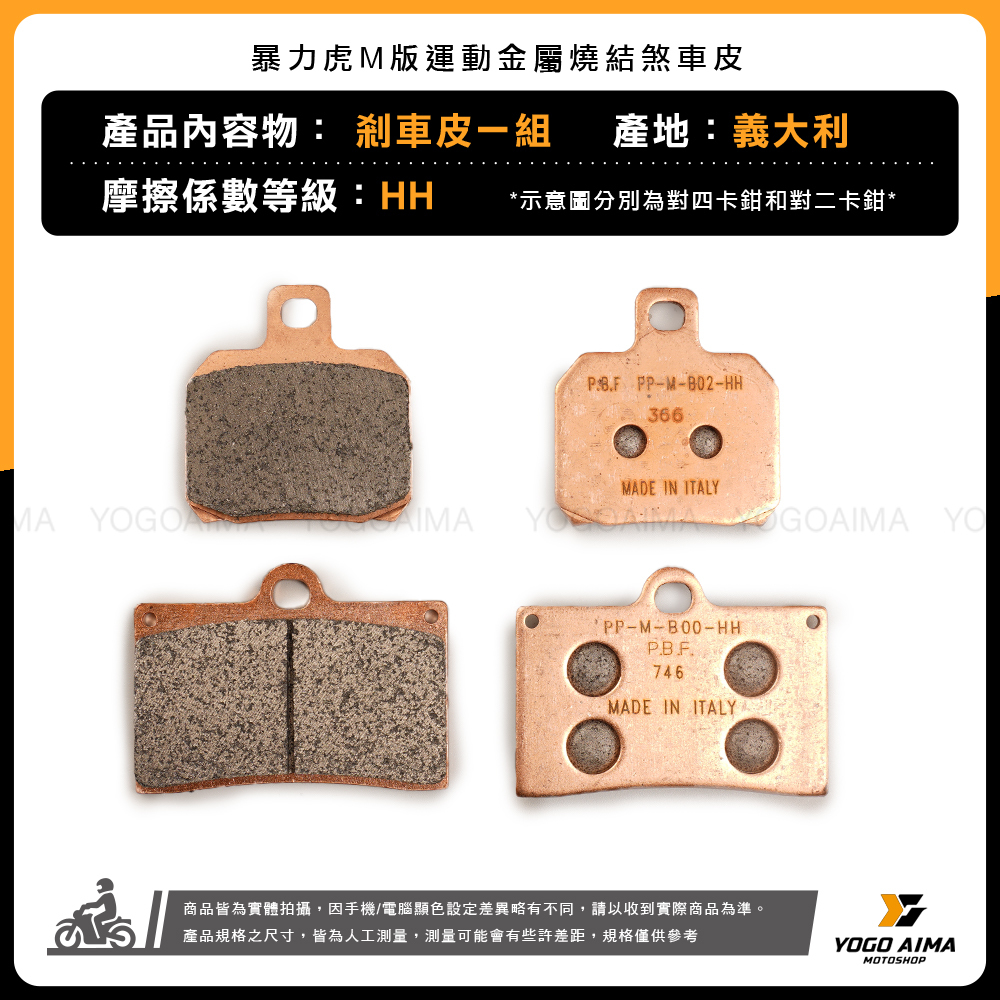 暴力虎 PBF M系列煞車皮