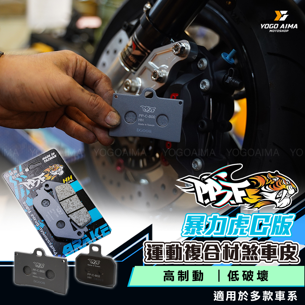 暴力虎 PBF C系列煞車皮