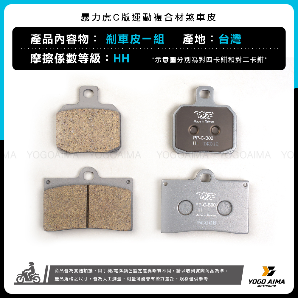 暴力虎 PBF C系列煞車皮