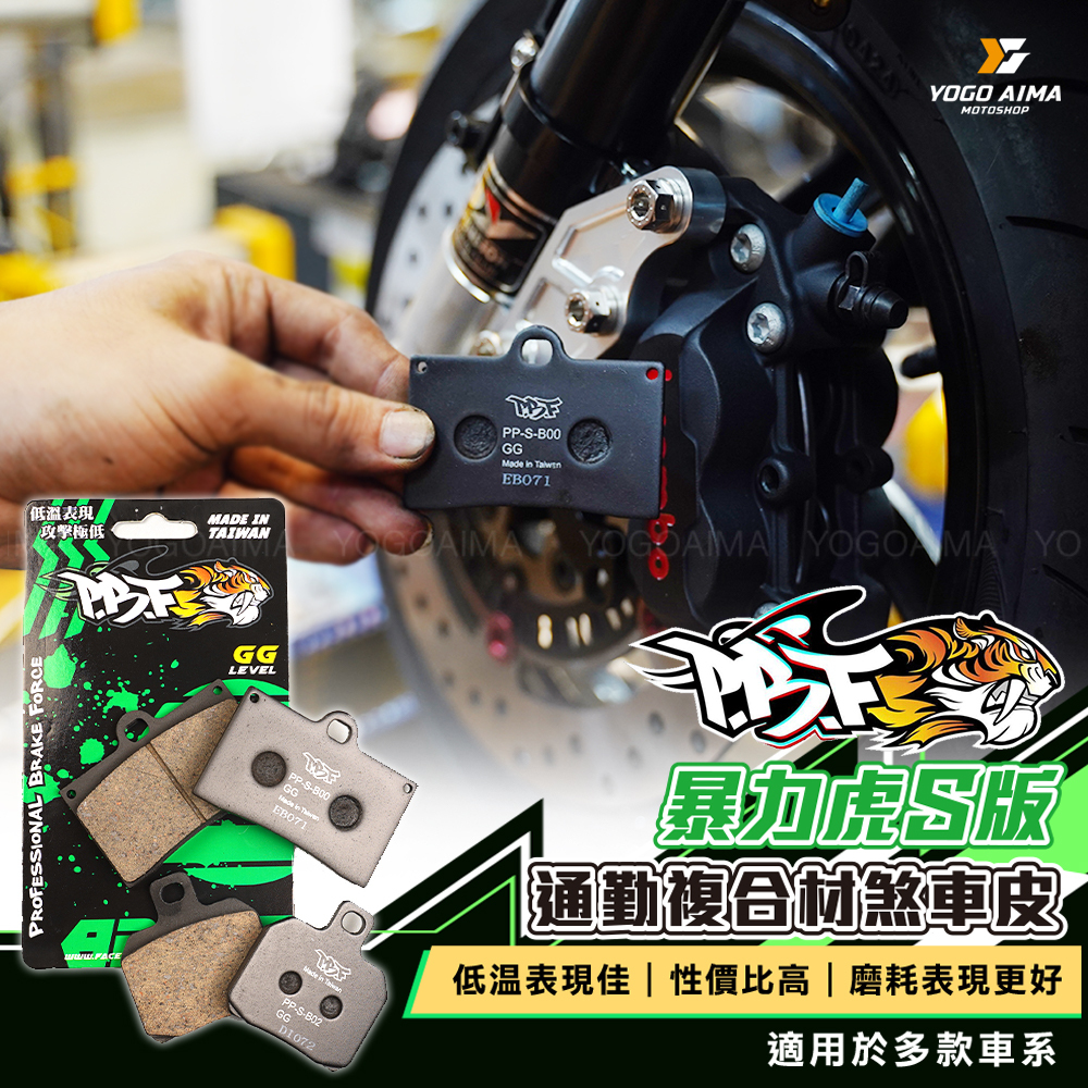 暴力虎 PBF S系列煞車皮