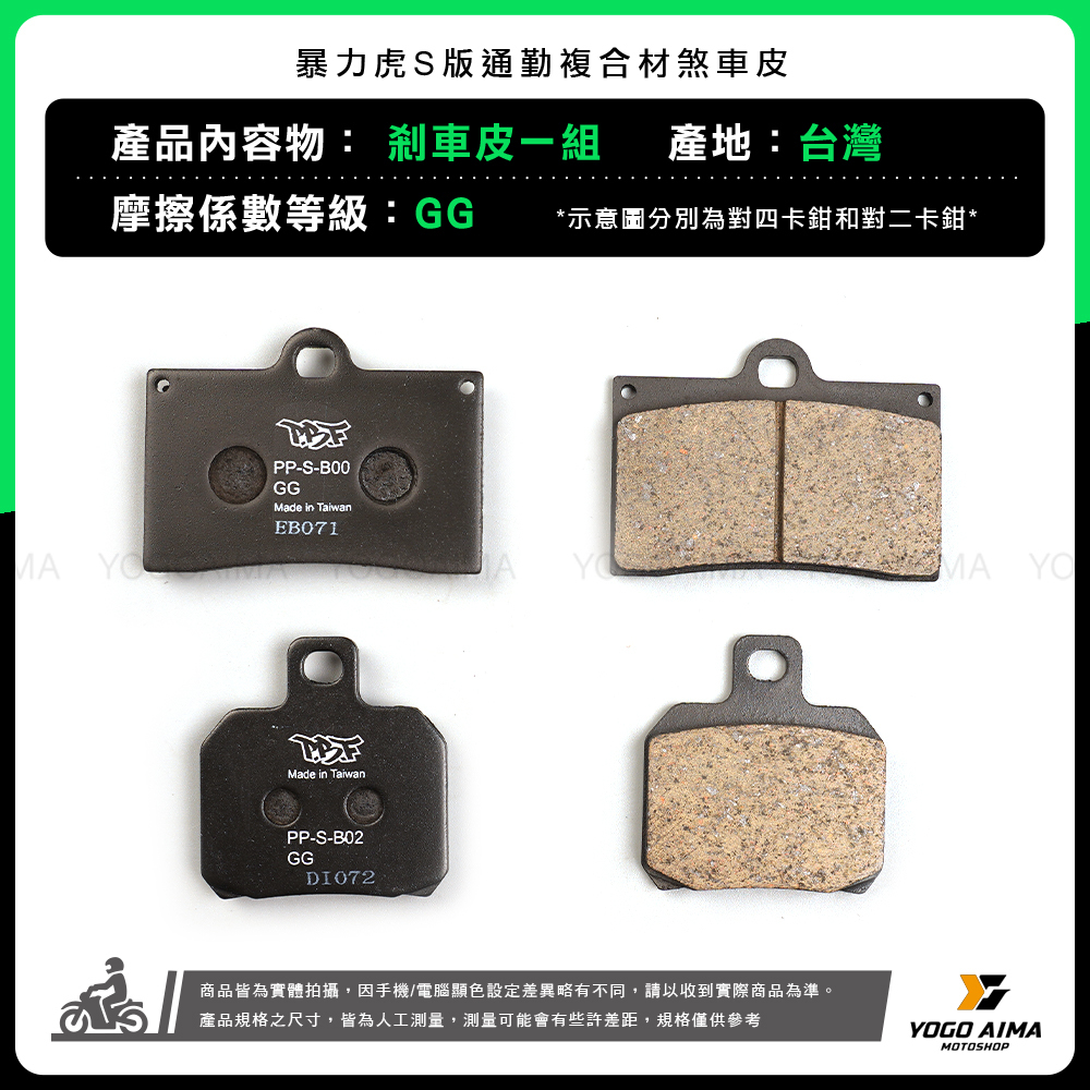 暴力虎 PBF S系列煞車皮