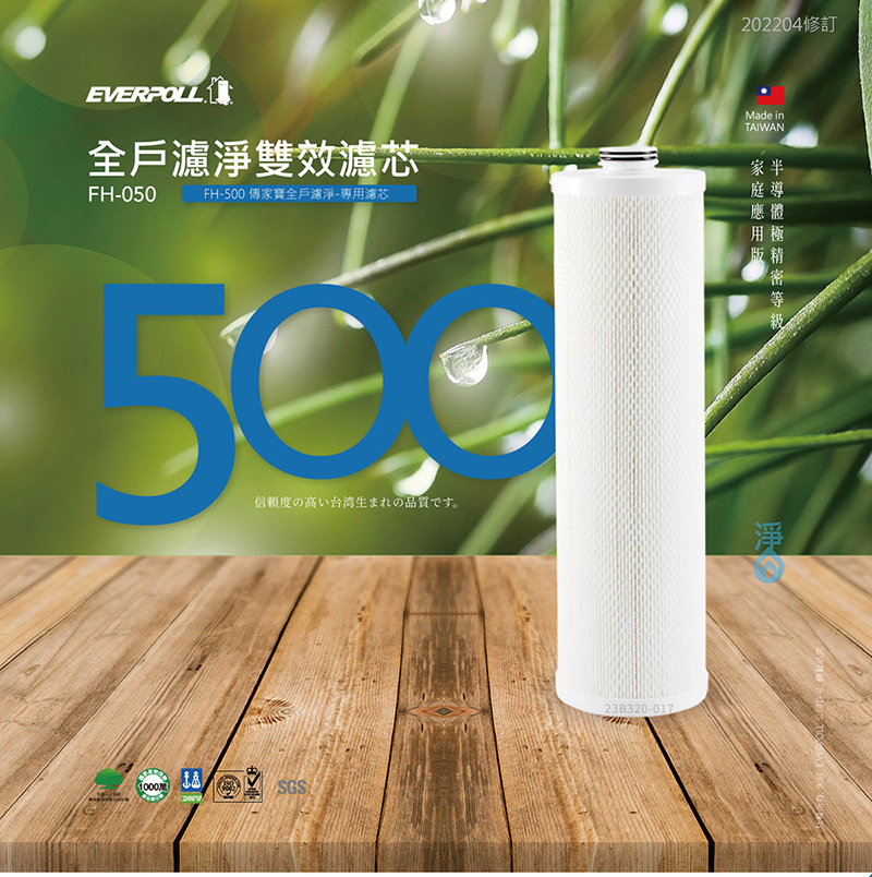 【 EVERPOLL 愛科】全戶除氯淨水器專用濾芯 FH-050 (適用FH-500)