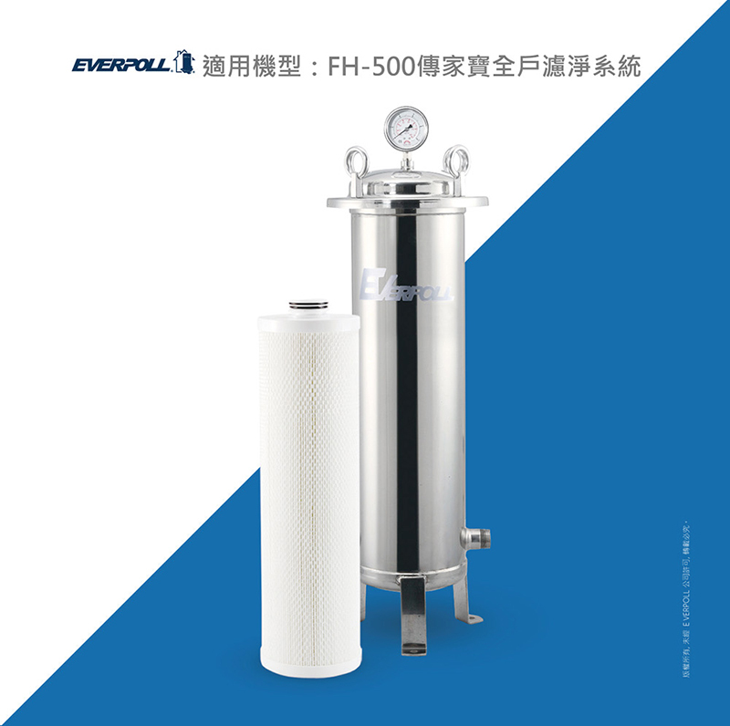 【 EVERPOLL 愛科】全戶除氯淨水器專用濾芯 FH-050 (適用FH-500)