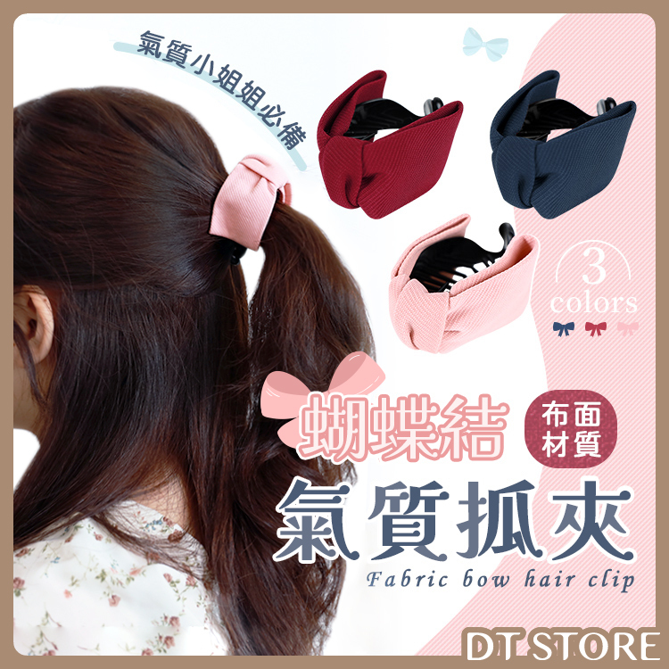 布面蝴蝶結氣質抓夾 3色【AY024】