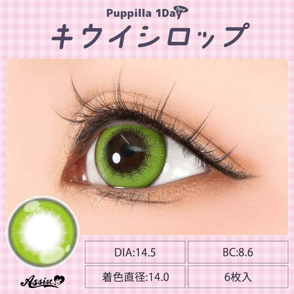 Puppilla 1Day Color Contact Lens 每日即棄有色隱形眼鏡 6片 Kiwi Syrup