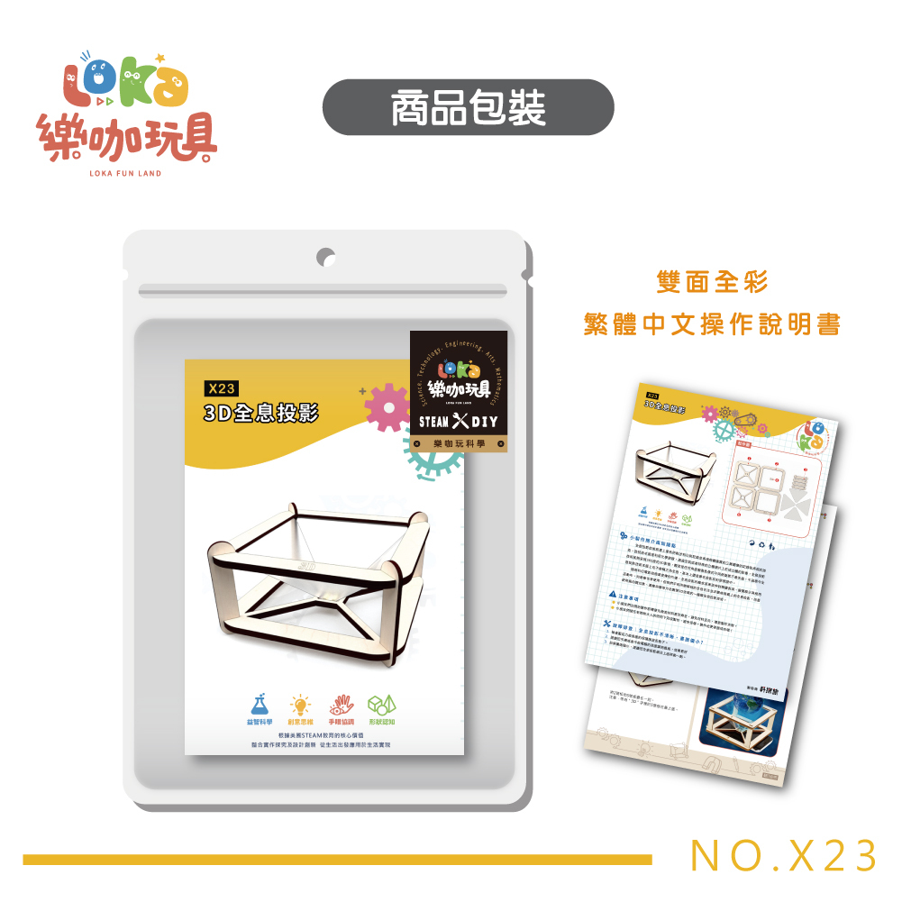 DIY 3D全息投影(X23)｜繁中全彩木製科學教材｜STEAM 材料包益智玩具