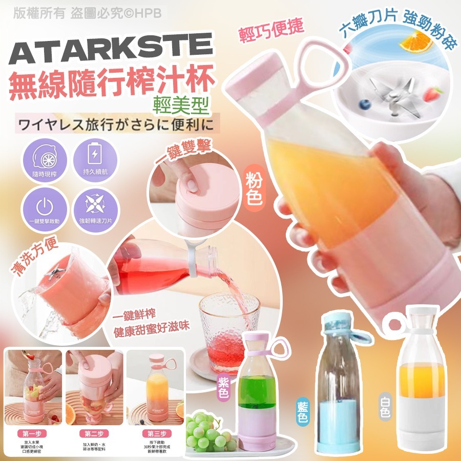 WSBB5303 ÄTARKSTE⚡ 輕美型無線隨行榨汁機 420ml（現貨K19）