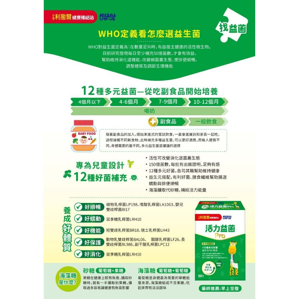 【樂森藥局】小兒利撒爾 活力益菌Pro 50包 (有效:26/08)