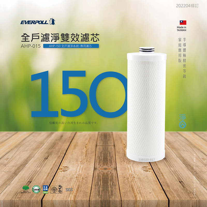 全戶濾淨AHP-150 專用濾芯