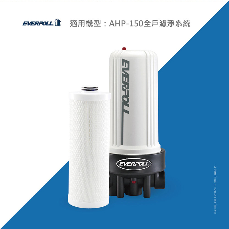 全戶濾淨AHP-150 專用濾芯