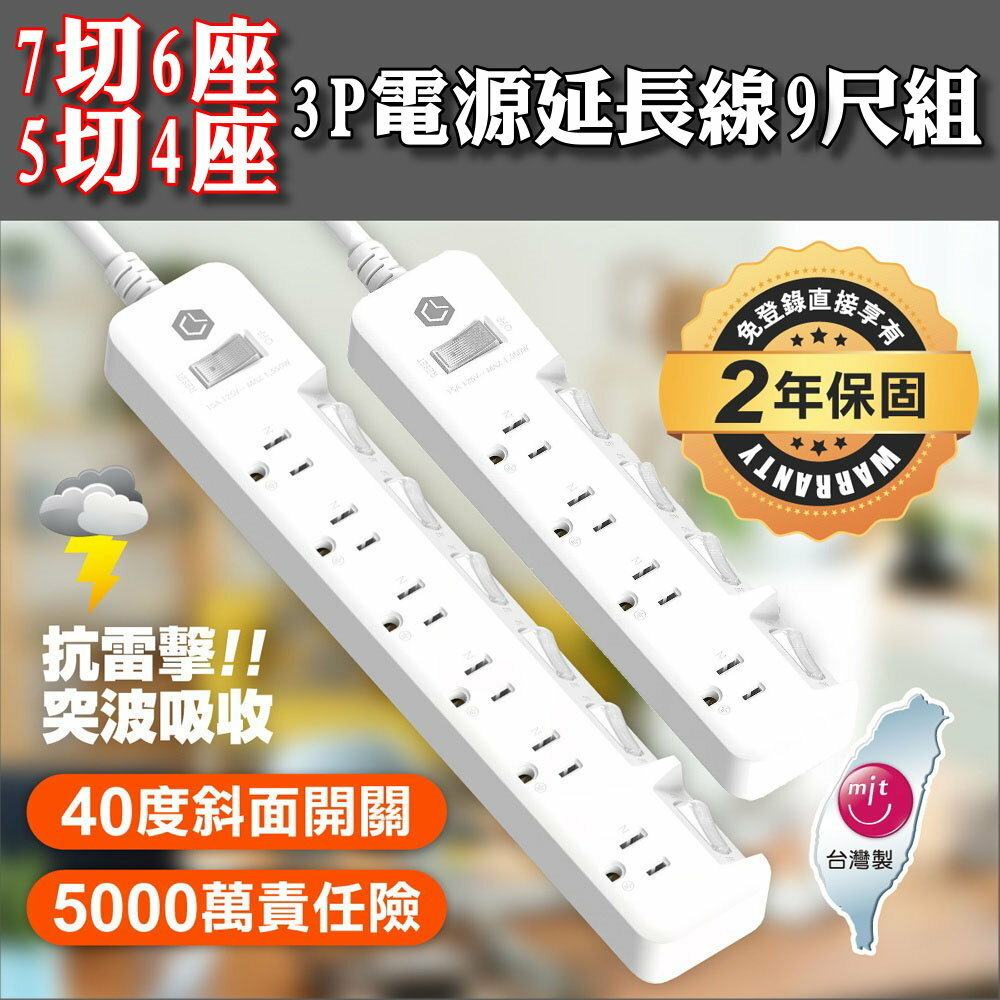 【CHANGLU】台灣製造-7切/5切電源延長線9尺兩入組(7切*1+5切*1，獨家贈1切2座*1)