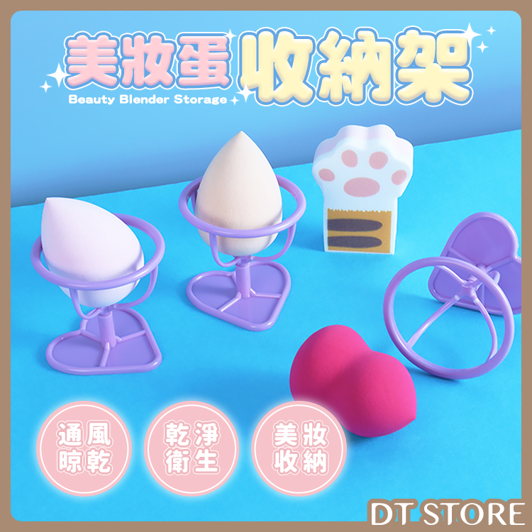 粉嫩系美妝蛋收納架【AQ040】