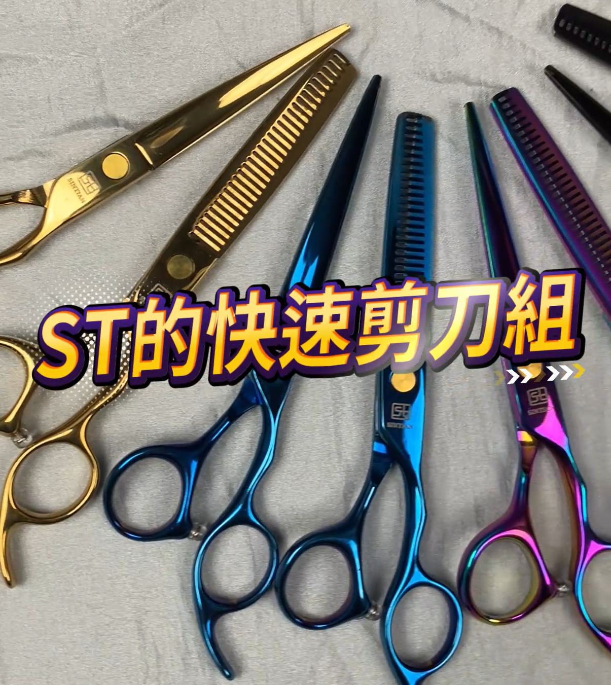 ST快速剪刀組