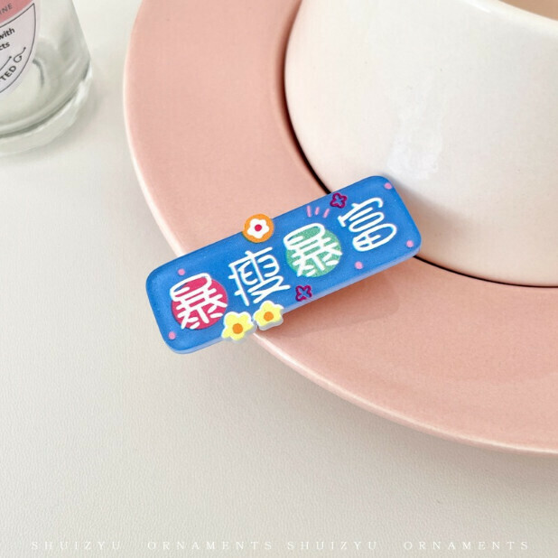 熱賣文字髮夾 邊夾 劉海碎髮夾 髮飾（8#暴瘦暴富）