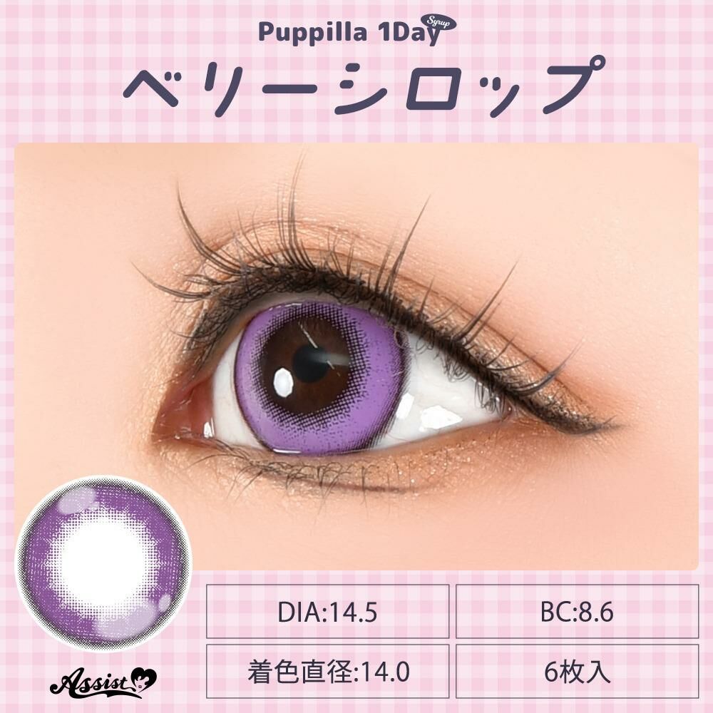 Puppilla 1Day Color Contact Lens 每日即棄有色隱形眼鏡 6片 Berry Syrup
