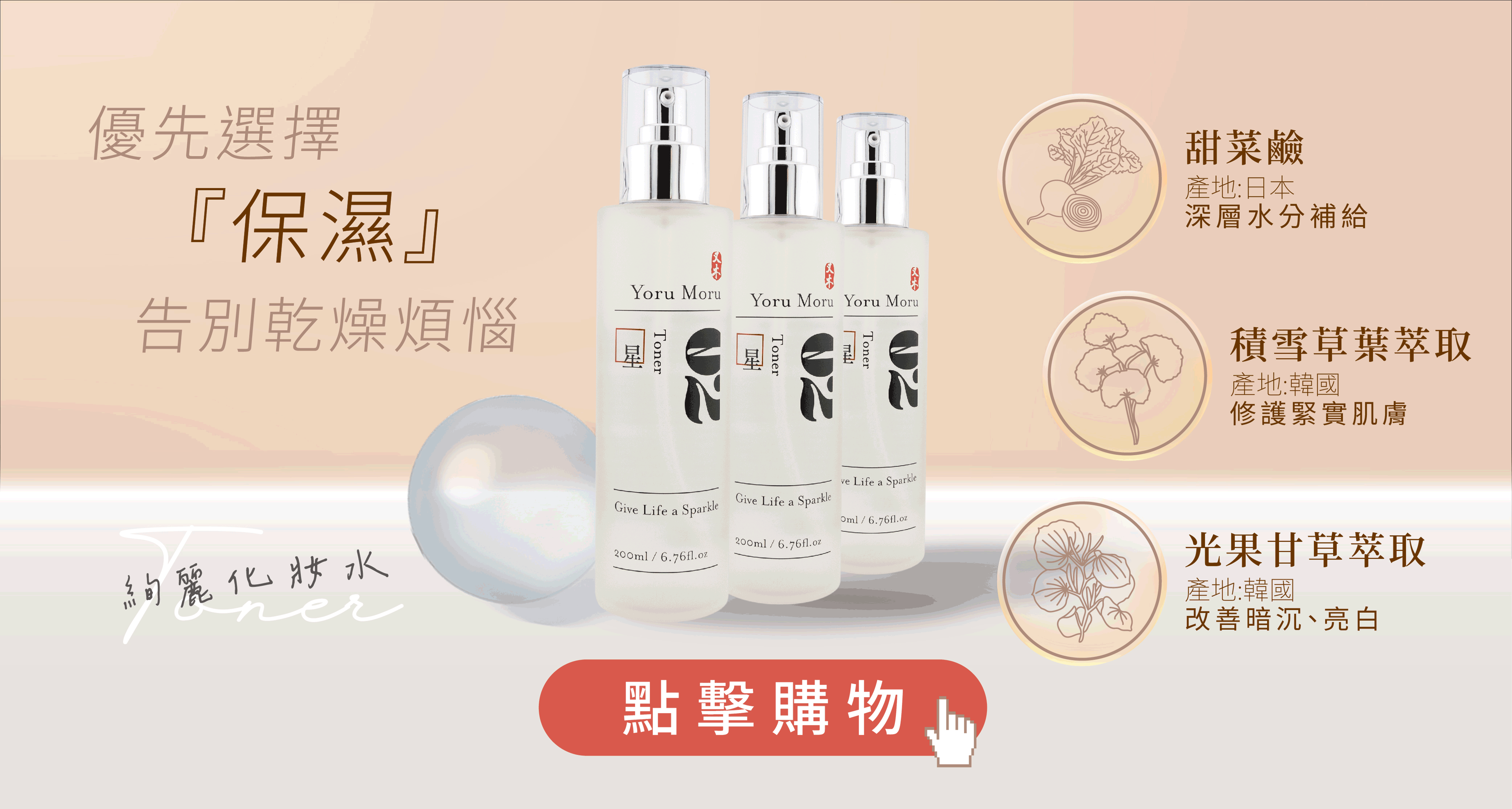 告別乾燥煩惱，擁有甜菜鹼、積雪草葉萃取的化妝水