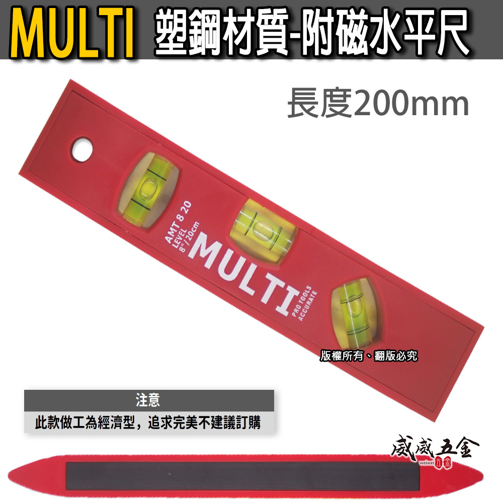 MULTI 品牌｜規格 8" (200mm) 紅色塑膠水平尺｜迷你磁鐵水平尺 附磁小水平尺 3氣泡水平測量器