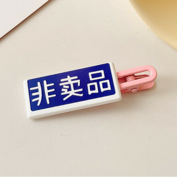新款創意劉海文字髮夾 一字夾 頭飾（1#非賣品）