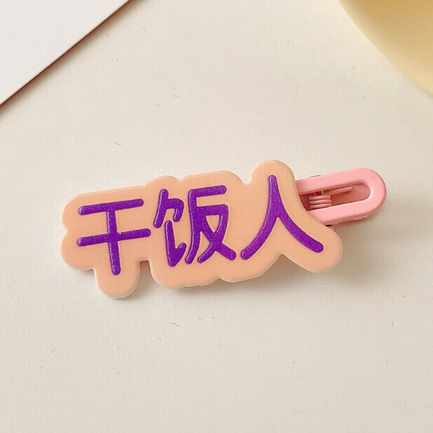 新款創意劉海文字髮夾 一字夾 頭飾（5#乾飯人）