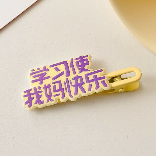 新款創意劉海文字髮夾 一字夾 頭飾（6#學習使我媽快樂）