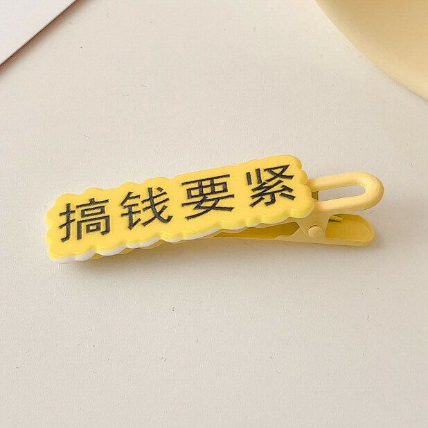 爆款創意劉海文字髮夾 一字夾 頭飾（4#搞錢要緊）