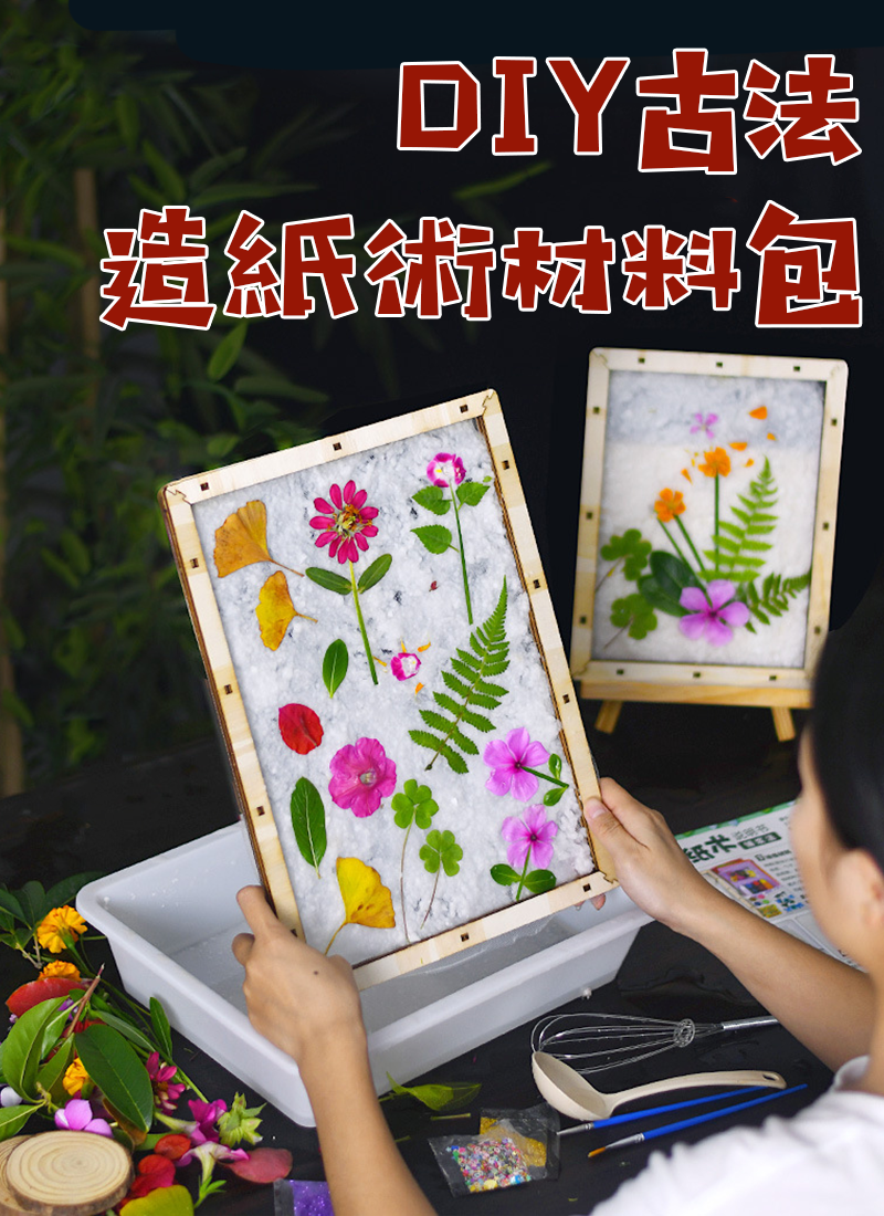 DIY古法造紙術材料包 AD1153