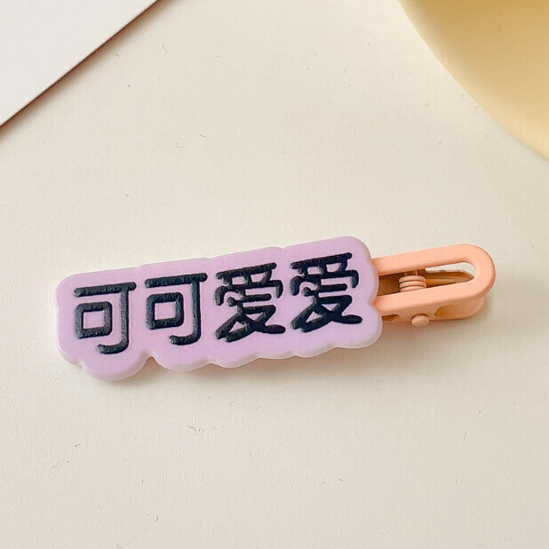 爆款創意劉海文字髮夾 一字夾 頭飾（2#可可愛愛）
