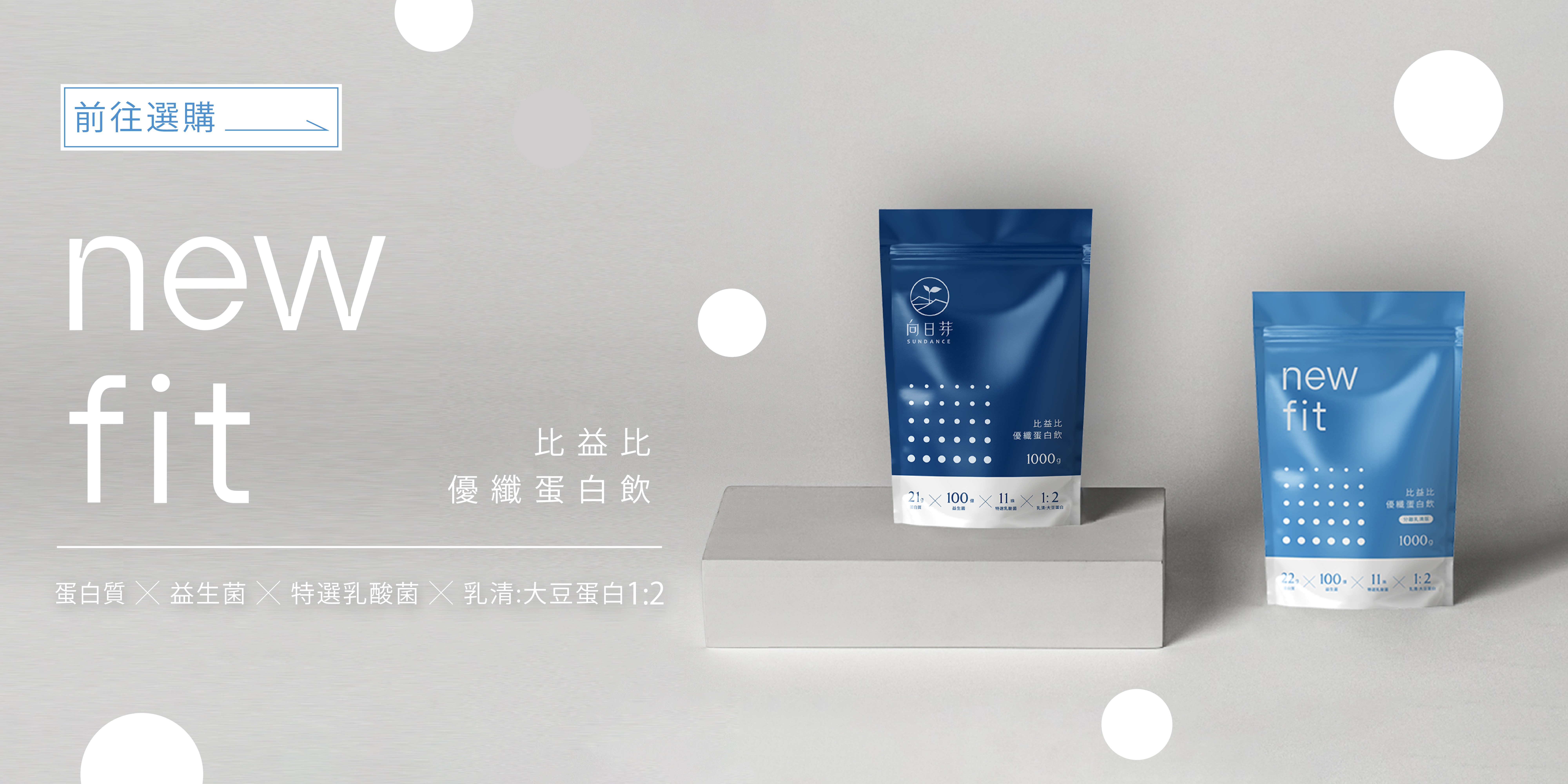 向日芽 ,sundance ,比益比 ,newfit ,蛋白粉 , 濃縮蛋白粉 , 分離蛋白粉 , 膠原蛋白 , 益生菌
