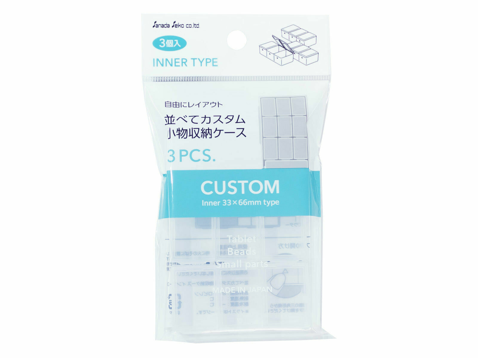 Sanada Seiko自由組合小物收納盒/內盒D 3入