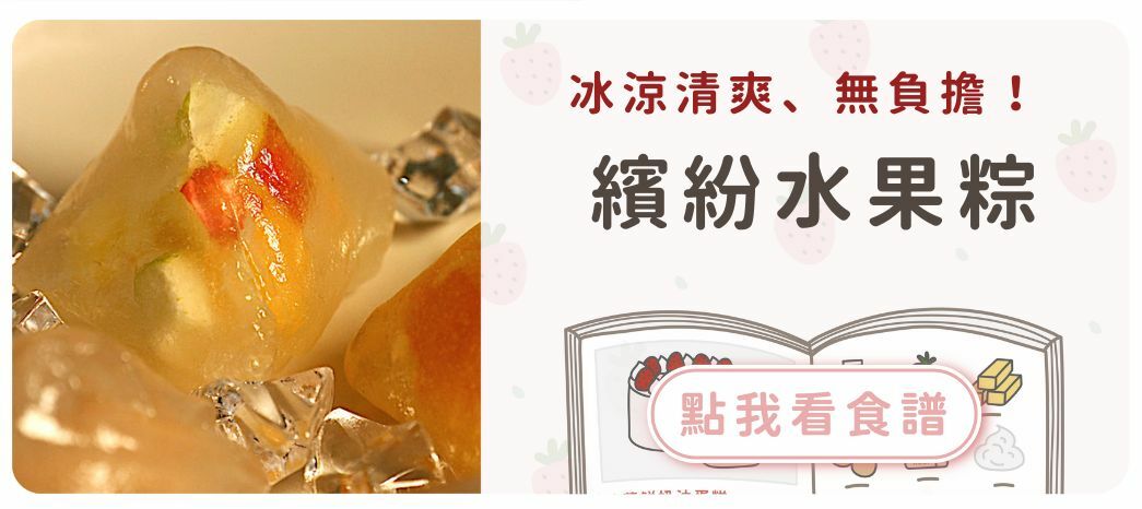 繽紛水果粽