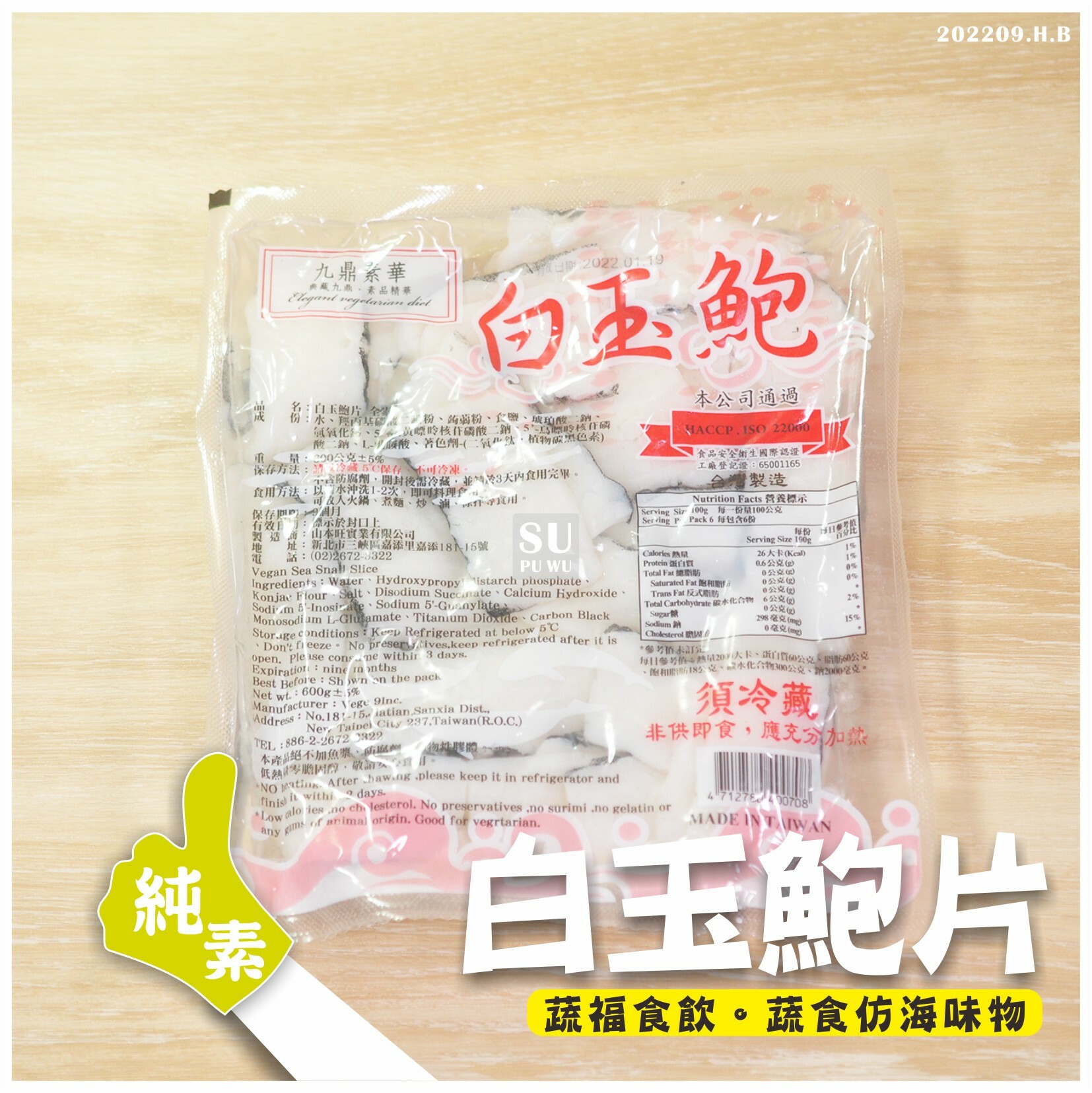 〔九鼎〕白鮑魚片【自取限定】