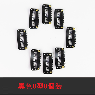 爆款(8個裝）假發夾子發片固定夾(黑色,U型）