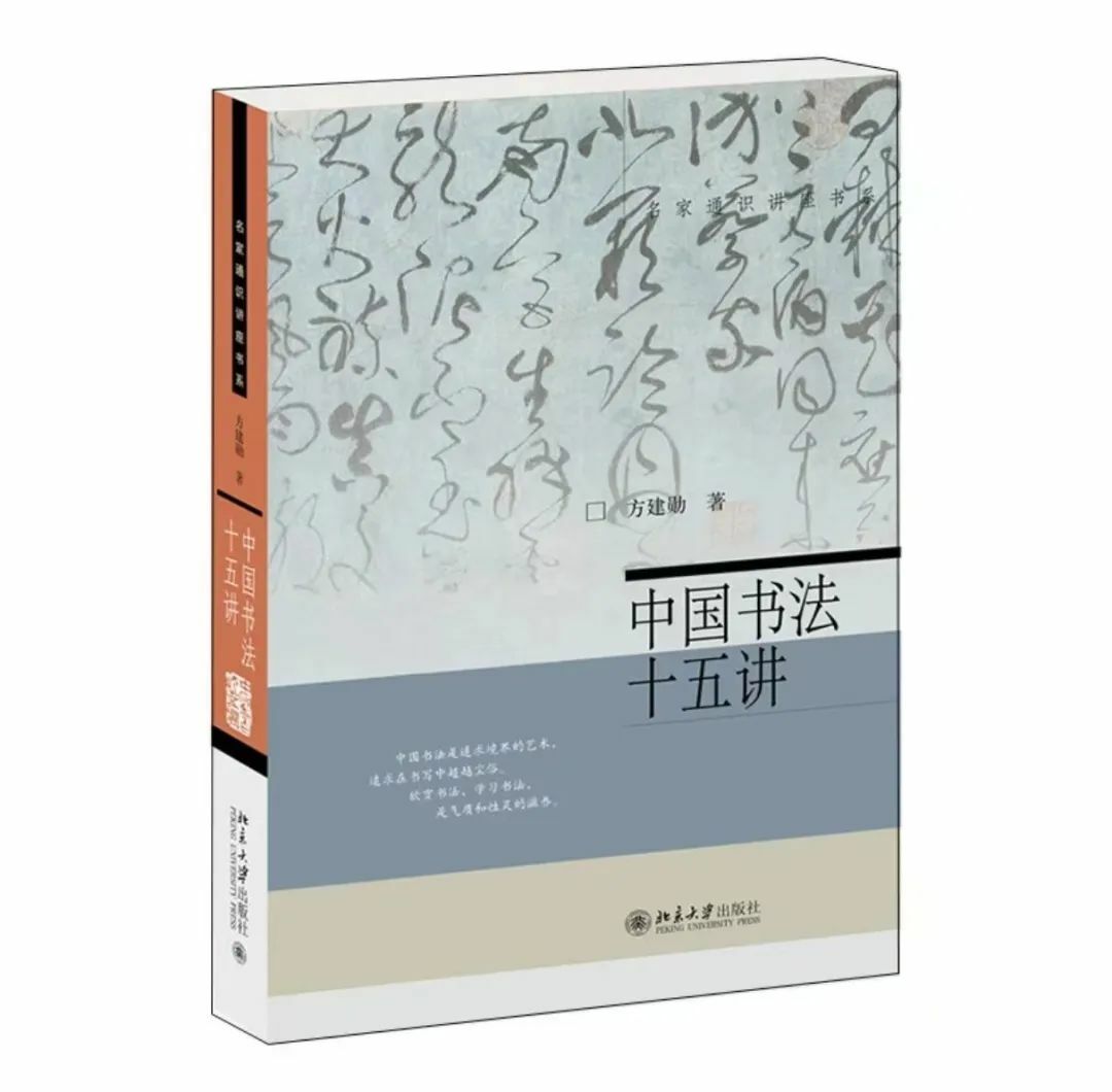 名家通識講座書系：中國書法十五講