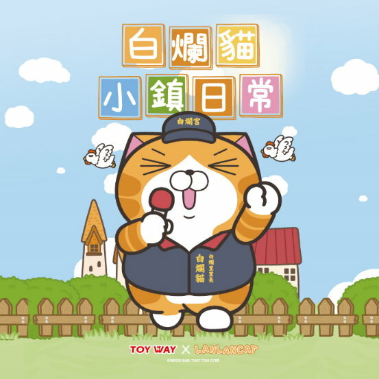 TOY WAY 白爛貓小鎮日常 盒玩 盲盒