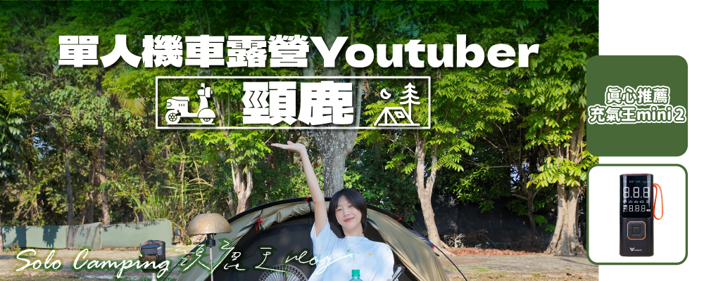 單人機車露營youtuber頸鹿真心推薦充氣王Mini2