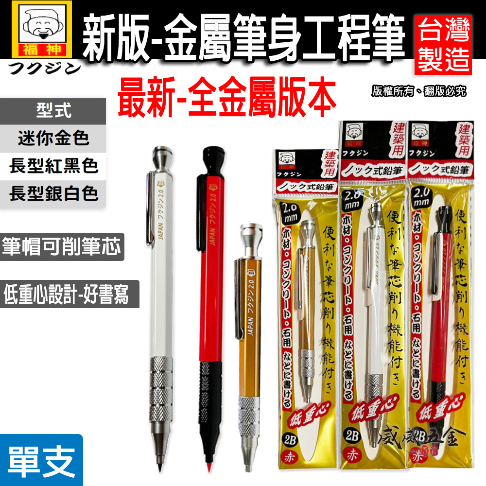 日本福神｜炫彩配色｜低重心全金屬萬用工程筆 建築工程畫圖 畫線筆 2.0mm｜迷你型｜標準長型工程筆 2mm