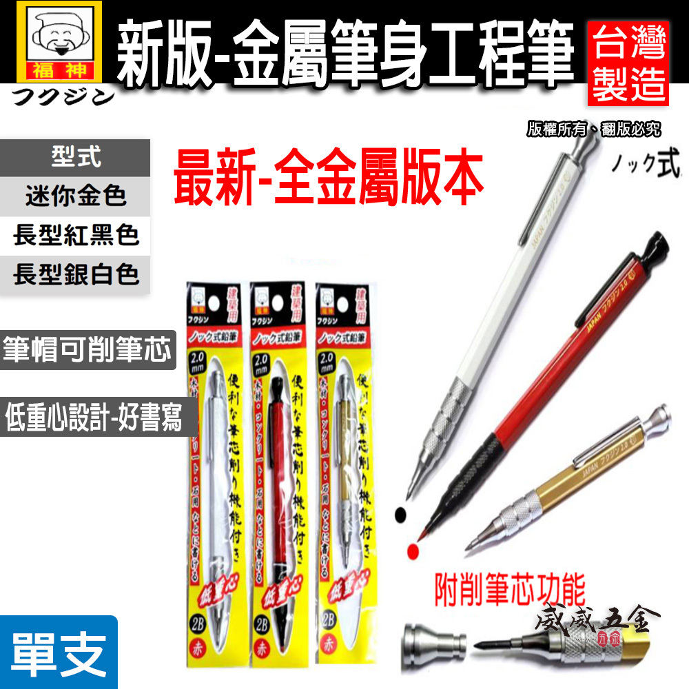 日本福神｜炫彩配色｜低重心全金屬萬用工程筆 建築工程畫圖 畫線筆 2.0mm｜迷你型｜標準長型工程筆 2mm
