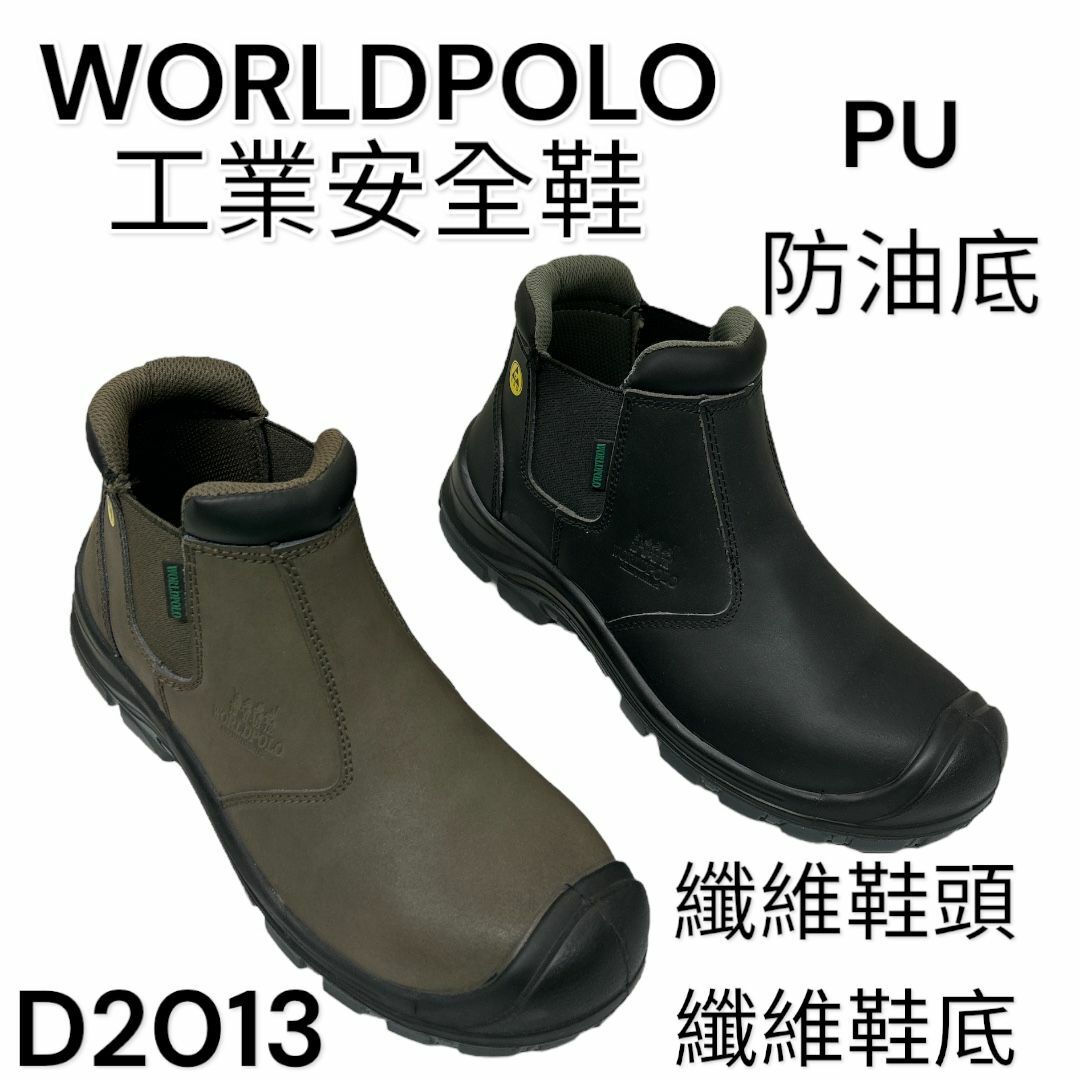 WORLDPOLO 工業安全鞋  纖維鞋頭鞋底 高筒 PU防油底 D2013