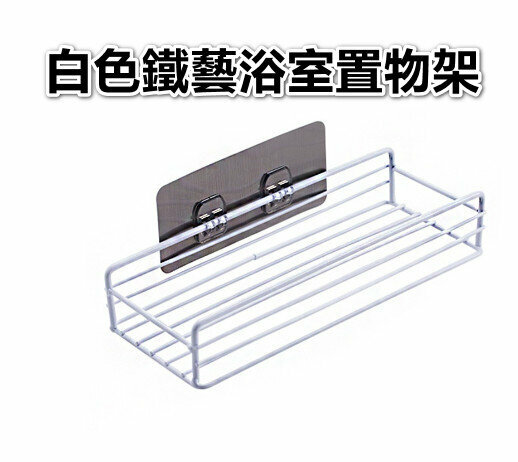 熱賣[白色]鐵藝浴室置物架/免打孔掛籃收納架-1個