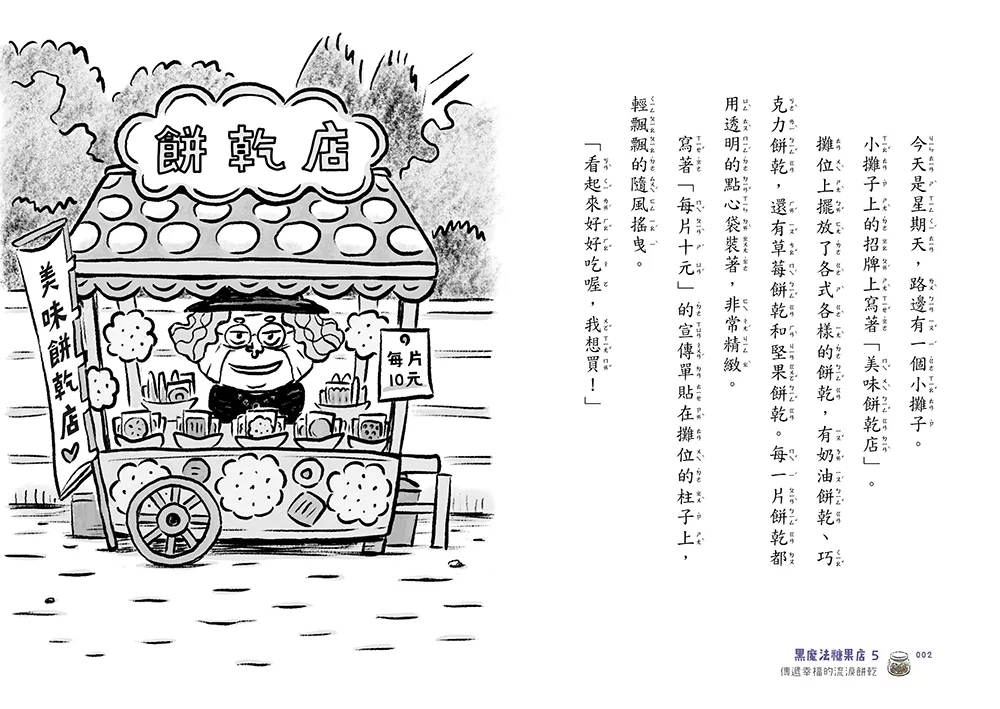 黑魔法糖果店5：傳遞幸福的流淚餅乾