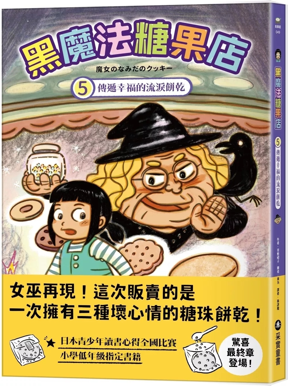 黑魔法糖果店5：傳遞幸福的流淚餅乾