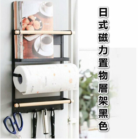 Japanese refrigerator magnetic shelf - black